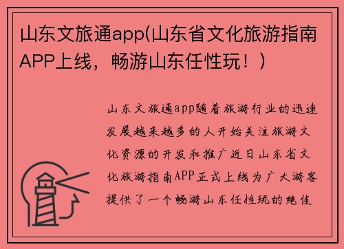 山东文旅通app(山东省文化旅游指南APP上线，畅游山东任性玩！)