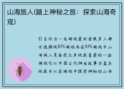 山海旅人(踏上神秘之旅：探索山海奇观)