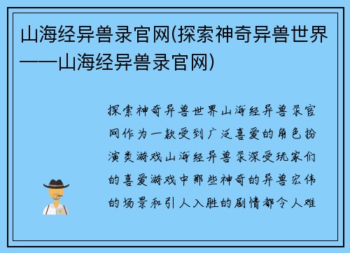山海经异兽录官网(探索神奇异兽世界——山海经异兽录官网)