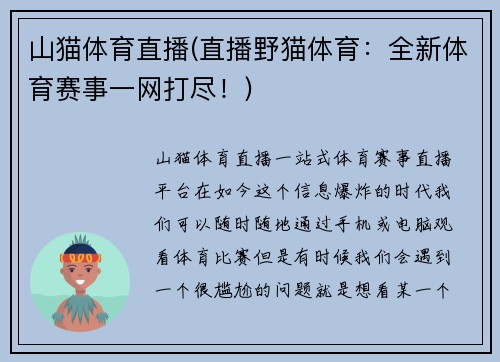 山猫体育直播(直播野猫体育：全新体育赛事一网打尽！)