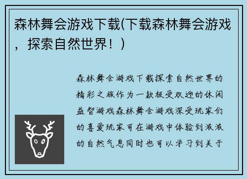 森林舞会游戏下载(下载森林舞会游戏，探索自然世界！)