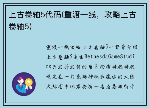 上古卷轴5代码(重渡一线，攻略上古卷轴5)