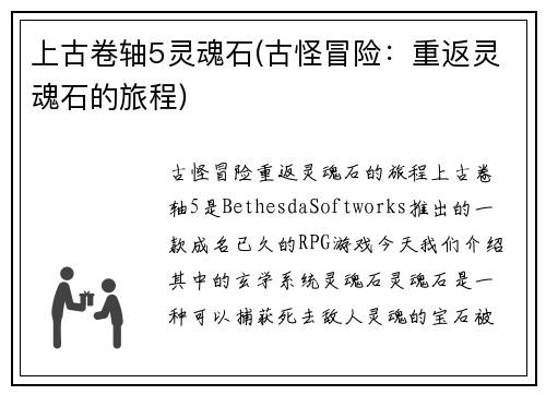 上古卷轴5灵魂石(古怪冒险：重返灵魂石的旅程)