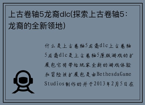 上古卷轴5龙裔dlc(探索上古卷轴5：龙裔的全新领地)