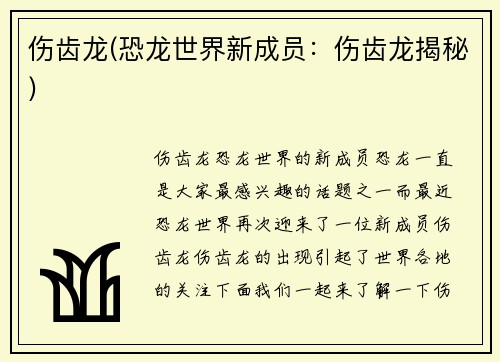 伤齿龙(恐龙世界新成员：伤齿龙揭秘)