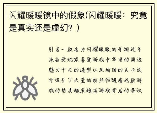 闪耀暖暖镜中的假象(闪耀暖暖：究竟是真实还是虚幻？)