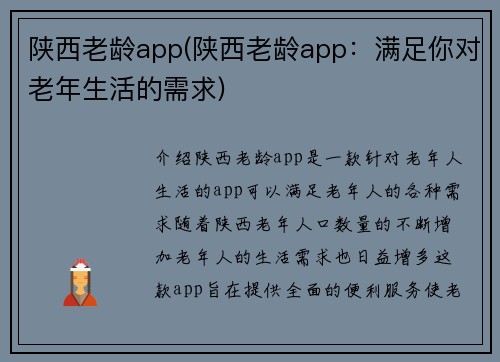 陕西老龄app(陕西老龄app：满足你对老年生活的需求)