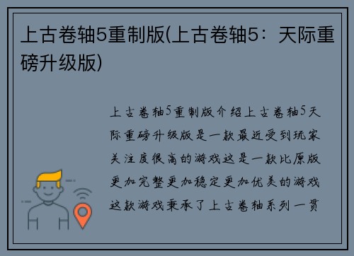 上古卷轴5重制版(上古卷轴5：天际重磅升级版)