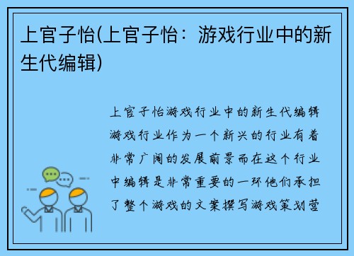 上官子怡(上官子怡：游戏行业中的新生代编辑)