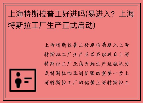 上海特斯拉普工好进吗(易进入？上海特斯拉工厂生产正式启动)