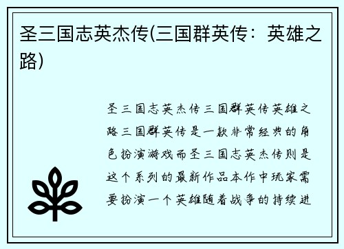 圣三国志英杰传(三国群英传：英雄之路)