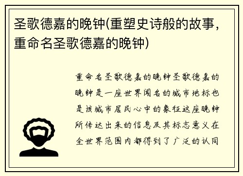 圣歌德嘉的晚钟(重塑史诗般的故事，重命名圣歌德嘉的晚钟)