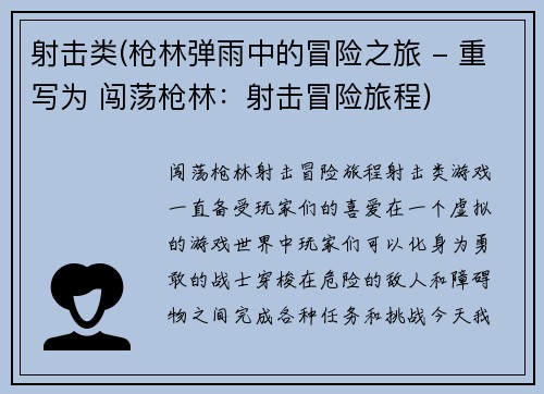 射击类(枪林弹雨中的冒险之旅 - 重写为 闯荡枪林：射击冒险旅程)