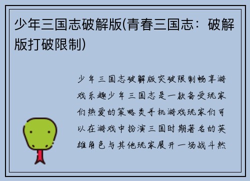 少年三国志破解版(青春三国志：破解版打破限制)
