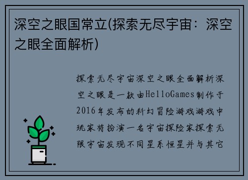深空之眼国常立(探索无尽宇宙：深空之眼全面解析)