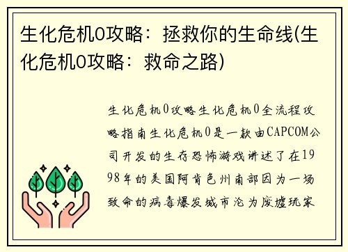 生化危机0攻略：拯救你的生命线(生化危机0攻略：救命之路)
