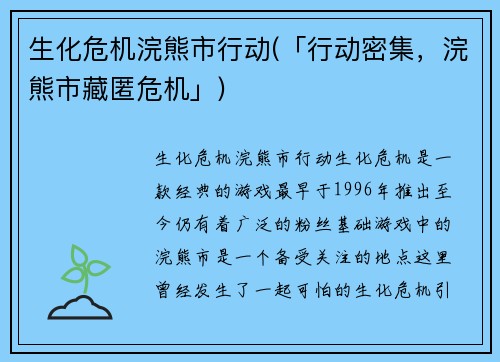 生化危机浣熊市行动(「行动密集，浣熊市藏匿危机」)