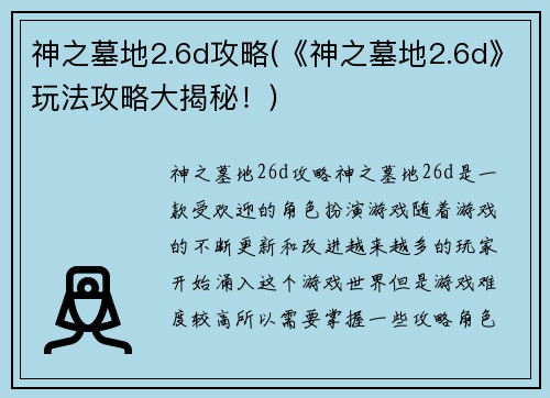 神之墓地2.6d攻略(《神之墓地2.6d》玩法攻略大揭秘！)