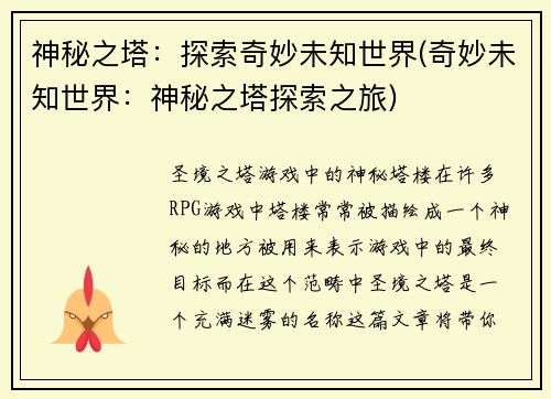 神秘之塔：探索奇妙未知世界(奇妙未知世界：神秘之塔探索之旅)
