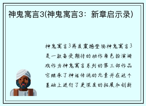 神鬼寓言3(神鬼寓言3：新章启示录)