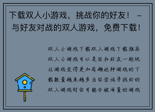 下载双人小游戏，挑战你的好友！ - 与好友对战的双人游戏，免费下载！(与好友一起玩免费下载的双人小游戏，挑战你的实力！)