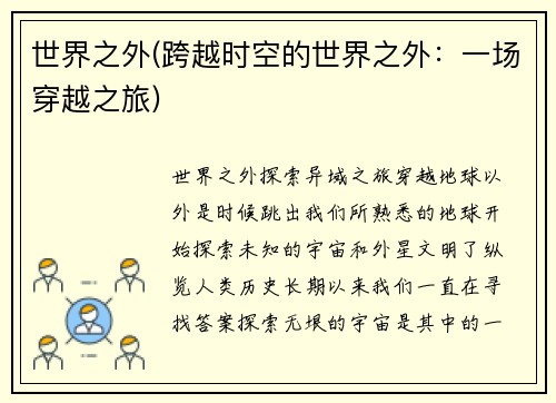 世界之外(跨越时空的世界之外：一场穿越之旅)