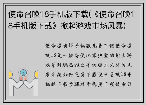使命召唤18手机版下载(《使命召唤18手机版下载》掀起游戏市场风暴)