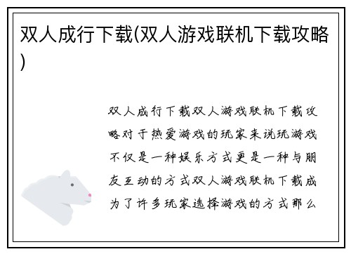 双人成行下载(双人游戏联机下载攻略)