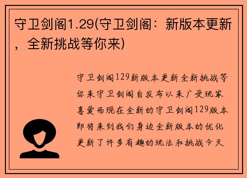 守卫剑阁1.29(守卫剑阁：新版本更新，全新挑战等你来)