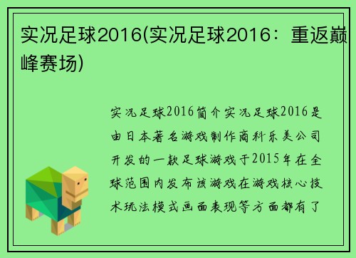 实况足球2016(实况足球2016：重返巅峰赛场)