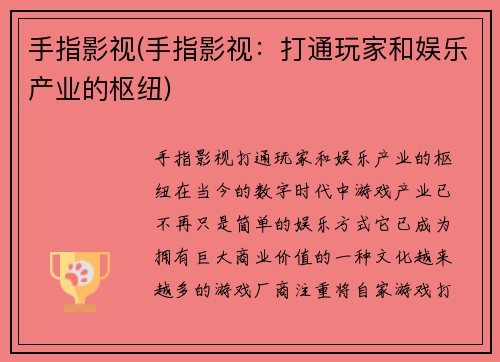 手指影视(手指影视：打通玩家和娱乐产业的枢纽)