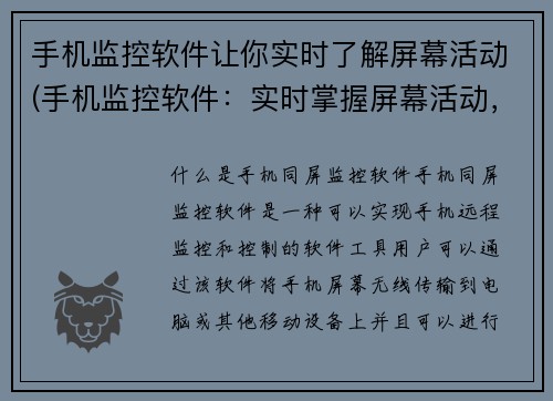 手机监控软件让你实时了解屏幕活动(手机监控软件：实时掌握屏幕活动，让你随时知晓)