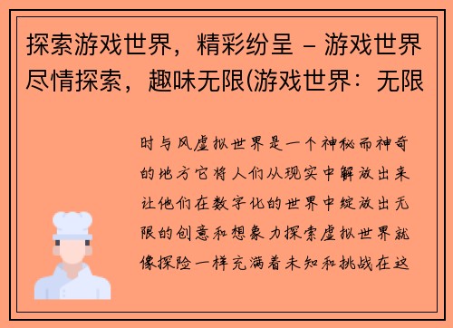 探索游戏世界，精彩纷呈 - 游戏世界尽情探索，趣味无限(游戏世界：无限趣味探索)