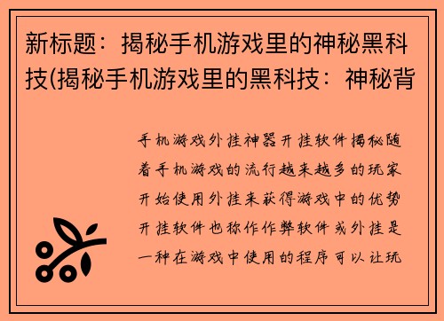 新标题：揭秘手机游戏里的神秘黑科技(揭秘手机游戏里的黑科技：神秘背后的技术实现)