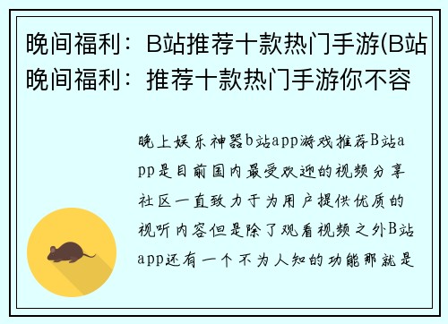 晚间福利：B站推荐十款热门手游(B站晚间福利：推荐十款热门手游你不容错过)