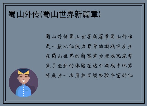 蜀山外传(蜀山世界新篇章)