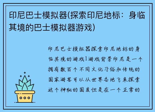 印尼巴士模拟器(探索印尼地标：身临其境的巴士模拟器游戏)