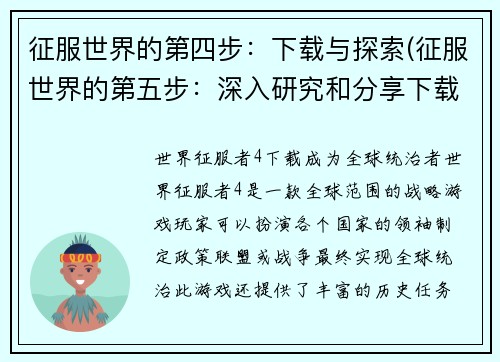 征服世界的第四步：下载与探索(征服世界的第五步：深入研究和分享下载与探索的经验)