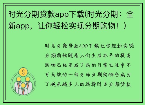时光分期贷款app下载(时光分期：全新app，让你轻松实现分期购物！)