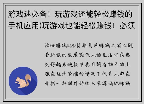游戏迷必备！玩游戏还能轻松赚钱的手机应用(玩游戏也能轻松赚钱！必须要下载的手机应用推荐)