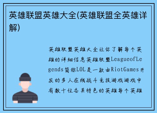 英雄联盟英雄大全(英雄联盟全英雄详解)