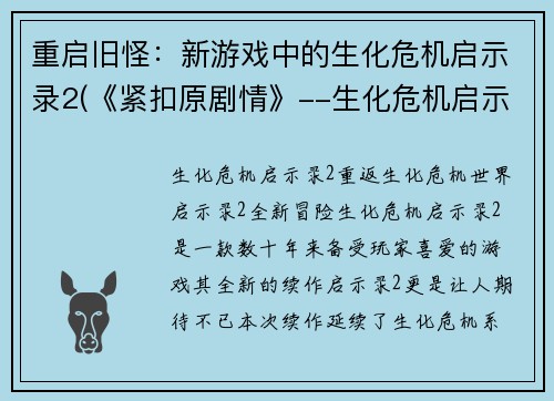 重启旧怪：新游戏中的生化危机启示录2(《紧扣原剧情》--生化危机启示录2的重启之路)