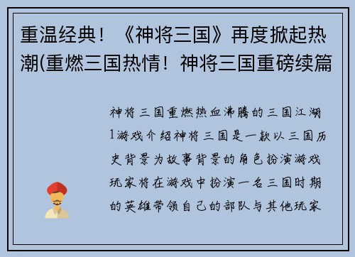 重温经典！《神将三国》再度掀起热潮(重燃三国热情！神将三国重磅续篇震撼来袭)