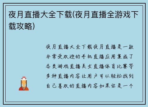 夜月直播大全下载(夜月直播全游戏下载攻略)