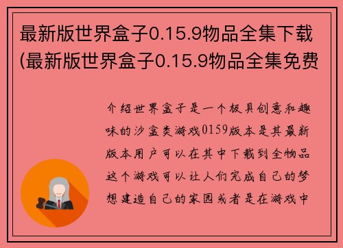 最新版世界盒子0.15.9物品全集下载(最新版世界盒子0.15.9物品全集免费下载！)
