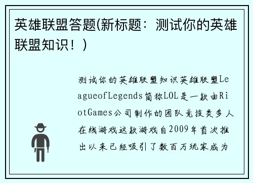 英雄联盟答题(新标题：测试你的英雄联盟知识！)