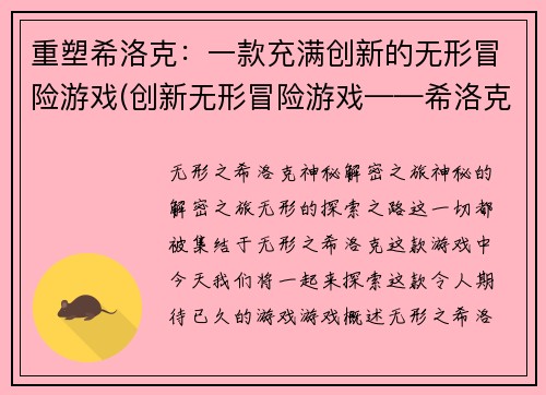 重塑希洛克：一款充满创新的无形冒险游戏(创新无形冒险游戏——希洛克后续)