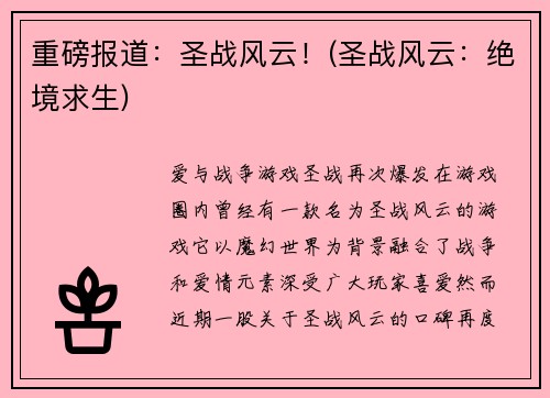 重磅报道：圣战风云！(圣战风云：绝境求生)