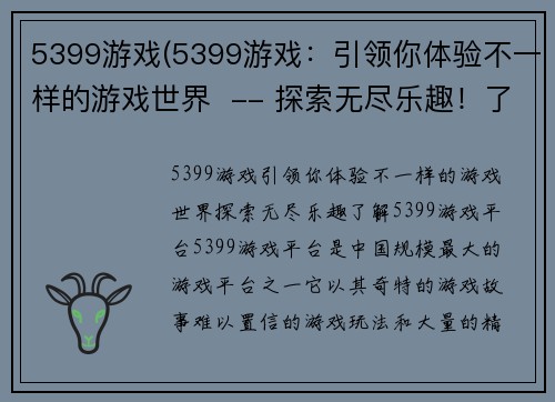 5399游戏(5399游戏：引领你体验不一样的游戏世界  -- 探索无尽乐趣！了解5399游戏平台)