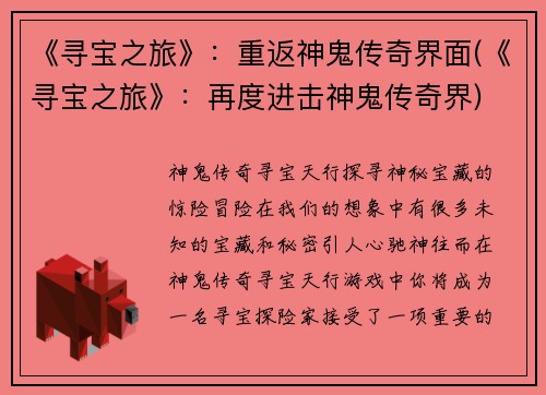 《寻宝之旅》：重返神鬼传奇界面(《寻宝之旅》：再度进击神鬼传奇界)